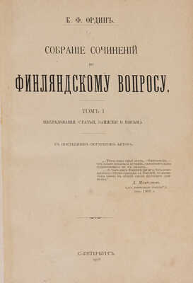 Ордин К.Ф. Собрание сочинений по финляндскому вопросу. С последним портретом автора. В 3 т. Т. 1-3. СПб., 1908-1909.
